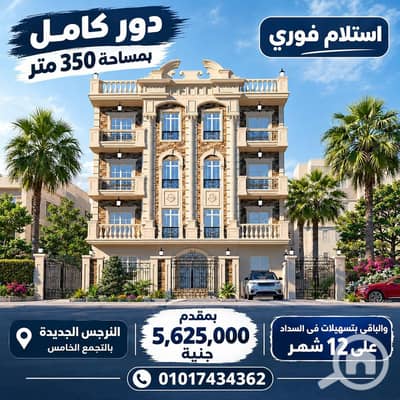 فلیٹ 6 غرف نوم للبيع في القاهرة الجديدة، القاهرة - WhatsApp Image 2026-09-25 at 2.25. 36 PM. jpeg فلیٹ 6 غرف نوم للبيع في القاهرة الجديدة، القاهرة - WhatsApp Image 2026-09-25 at 2.25. 36 PM. jpeg