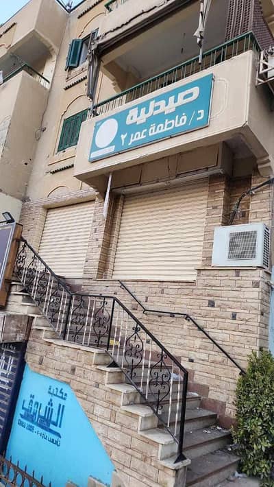 صيدليه للبيع في العاشر من رمضان، الشرقية - صيدلية للبيع صيدليه للبيع في العاشر من رمضان، الشرقية - صيدلية للبيع