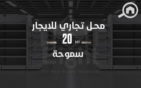 محلات تجارية  للايجار في سموحة، الإسكندرية - 1- 02415 W. png