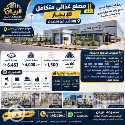مصنع  للايجار في العاشر من رمضان، الشرقية - 1000660881. png