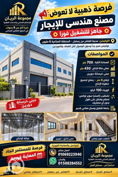 مصنع  للايجار في العاشر من رمضان، الشرقية - 1000661110. png