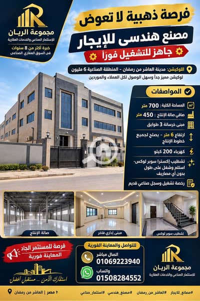 مصنع  للايجار في العاشر من رمضان، الشرقية - 1000661109. png