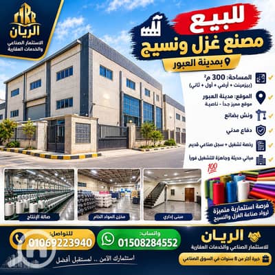 مصنع  للبيع في العبور، القاهرة - 1000661303. png