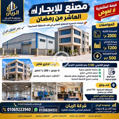 مصنع  للايجار في العاشر من رمضان، الشرقية - 1000661339. png