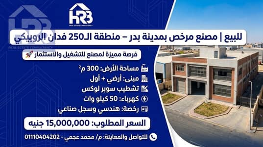 مصنع للبيع في مدينة بدر، القاهرة - 53721. jpg مصنع للبيع في مدينة بدر، القاهرة - 53721. jpg