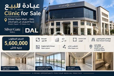 Clinic for Sale in Sheikh Zayed, Giza - ChatGPT Image Sep 28, 2026, 03_50_52 PM. png
