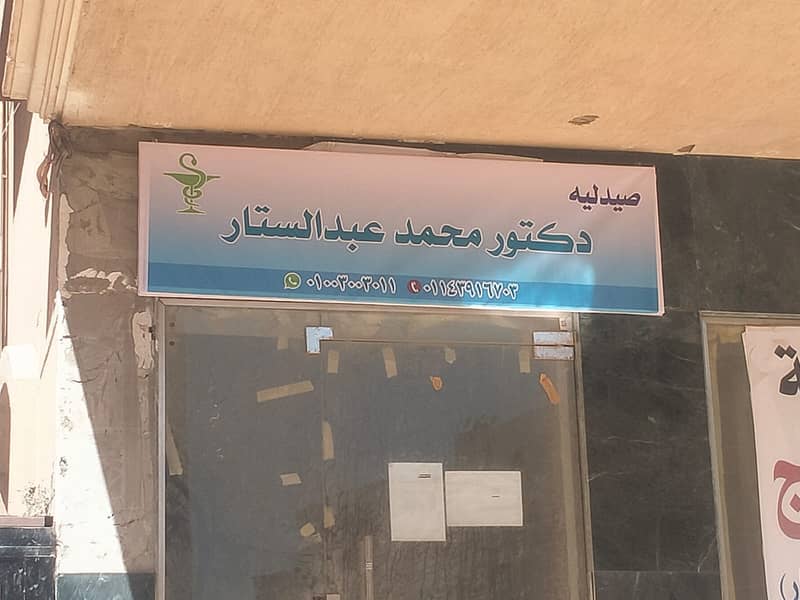 صيدلية للبيع بالمعراج زهراء المعادي صيدلية للبيع بالمعراج زهراء المعادي