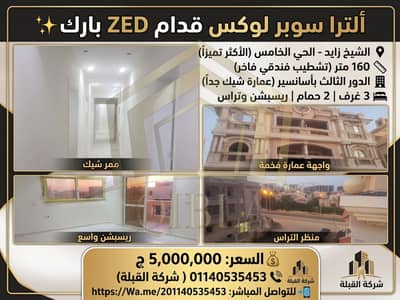 فلیٹ 3 غرف نوم للبيع في الشيخ زايد، الجيزة - shqa-ultra-super-lux-sheikh-zayed-hay-khames. jpg. jfif فلیٹ 3 غرف نوم للبيع في الشيخ زايد، الجيزة - shqa-ultra-super-lux-sheikh-zayed-hay-khames. jpg. jfif