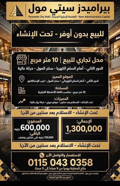 Retail for Sale in New Capital City, Cairo - محل تجارى فى اكبر مول تجارى فى العاصمه الاداريه على مداخل العاصمه