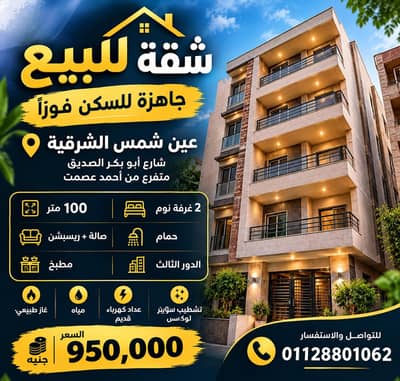 فلیٹ 2 غرفة نوم للبيع في عين شمس، القاهرة - شقة 100 متر للبيع في عين شمس الشرقية – جاهزة للسكن فورًا فلیٹ 2 غرفة نوم للبيع في عين شمس، القاهرة - شقة 100 متر للبيع في عين شمس الشرقية – جاهزة للسكن فورًا