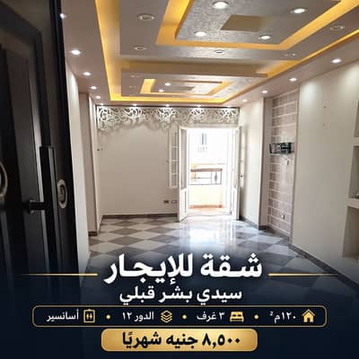 فلیٹ 3 غرف نوم للايجار في سيدي بشر، الإسكندرية - شقة ١٢٠م سوبر لوكس للإيجار بسيدي بشر قبلي فلیٹ 3 غرف نوم للايجار في سيدي بشر، الإسكندرية - شقة ١٢٠م سوبر لوكس للإيجار بسيدي بشر قبلي