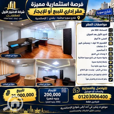 Office for Sale in Roushdy, Alexandria - 0B7BBB0E-B474-4681-9367-CBCCF487F713. png