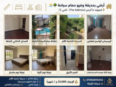 3 Bedroom Apartment for Rent in Sheikh Zayed, Giza - shqa-ardy-b-gnena-w-pool-view-the-address. jpg. jfif 3 Bedroom Apartment for Rent in Sheikh Zayed, Giza - shqa-ardy-b-gnena-w-pool-view-the-address. jpg. jfif