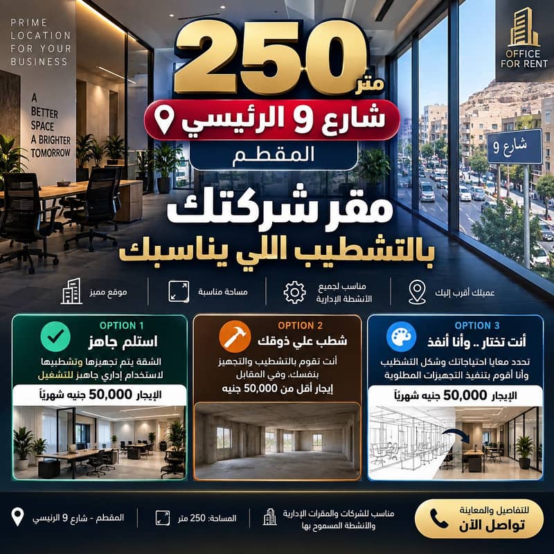 مقر ادارى ٢٥٠م للإيجار – شارع 9 الرئيسي – المقطم مقر ادارى ٢٥٠م للإيجار – شارع 9 الرئيسي – المقطم