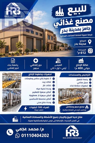 مصنع للبيع في مدينة بدر، القاهرة - 61667. jpg مصنع للبيع في مدينة بدر، القاهرة - 61667. jpg
