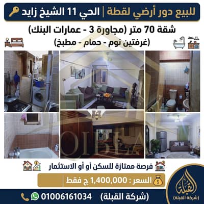 شقة 2 غرفة نوم للبيع في الشيخ زايد، الجيزة - shqa-ll-be3-amarat-el-bank-hay-11-zayed. jpg. jfif