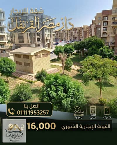 فلیٹ 3 غرف نوم للايجار في القاهرة الجديدة، القاهرة - شقة للإيجار 140م بدار مصر القرنفل بجوار الرحاب تشطيب خاص وفيو حديقة. jpg فلیٹ 3 غرف نوم للايجار في القاهرة الجديدة، القاهرة - شقة للإيجار 140م بدار مصر القرنفل بجوار الرحاب تشطيب خاص وفيو حديقة. jpg