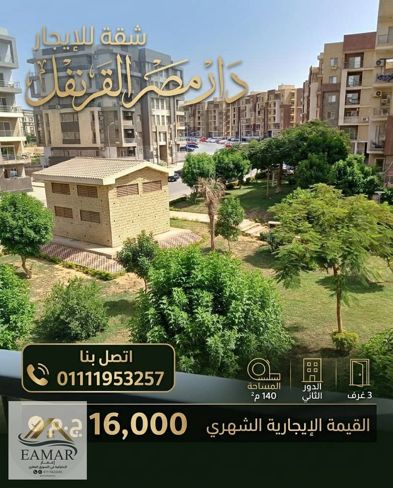 شقة للإيجار 140م بدار مصر القرنفل بجوار الرحاب تشطيب خاص وفيو حديقة. jpg شقة للإيجار 140م بدار مصر القرنفل بجوار الرحاب تشطيب خاص وفيو حديقة. jpg
