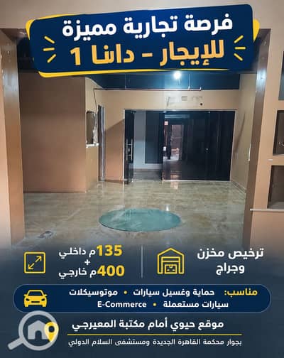 محلات تجارية  للايجار في القاهرة الجديدة، القاهرة - 1000548591. png