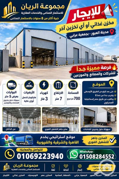 مستودع  للايجار في العبور، القاهرة - 1000666204. png