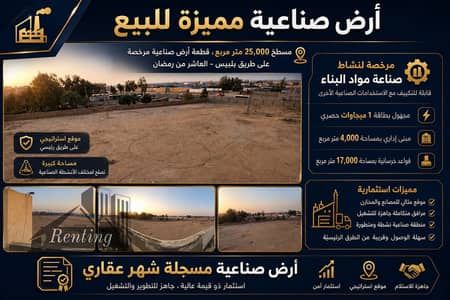 أرض تجارية للبيع في العاشر من رمضان، الشرقية - صور live 25 الف. png أرض تجارية للبيع في العاشر من رمضان، الشرقية - صور live 25 الف. png