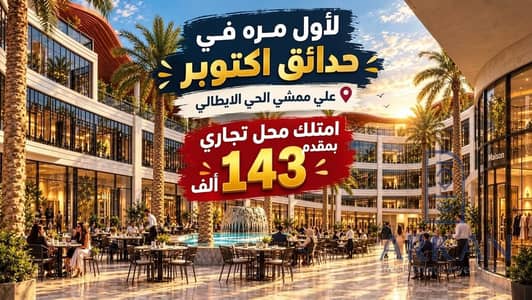 محلات تجارية للبيع في حدائق اكتوبر، الجيزة - WhatsApp Image 2026-10-03 at 3.14. 53 AM. jpeg محلات تجارية للبيع في حدائق اكتوبر، الجيزة - WhatsApp Image 2026-10-03 at 3.14. 53 AM. jpeg