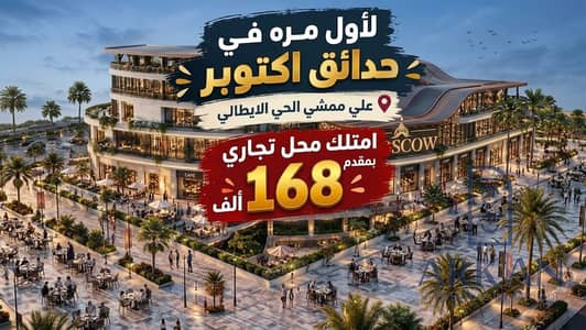 محلات تجارية للبيع في حدائق اكتوبر، الجيزة - WhatsApp Image 2026-10-03 at 3.46. 29 AM. jpeg محلات تجارية للبيع في حدائق اكتوبر، الجيزة - WhatsApp Image 2026-10-03 at 3.46. 29 AM. jpeg