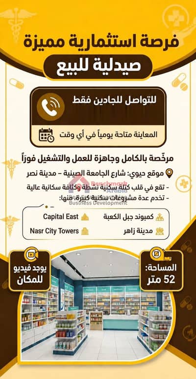 Pharmacy for Sale in Nasr City, Cairo - ddab3a09-4109-41d2-b60a-c1c18e056174. jpg Pharmacy for Sale in Nasr City, Cairo - ddab3a09-4109-41d2-b60a-c1c18e056174. jpg