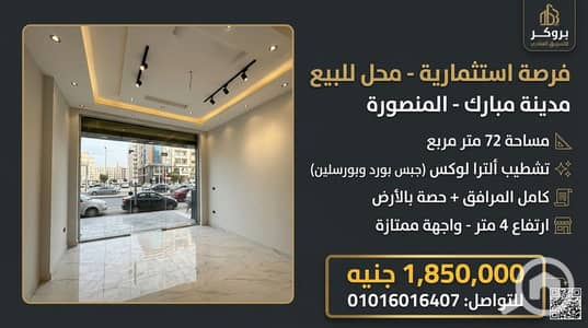 محلات تجارية للبيع في المنصورة، الدقهلية - 1000513131. jpg محلات تجارية للبيع في المنصورة، الدقهلية - 1000513131. jpg