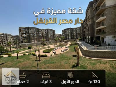 3 Bedroom Apartment for Sale in New Cairo, Cairo - شقق للبيع دار مصر القرنفل التجمع الخامس. jpg