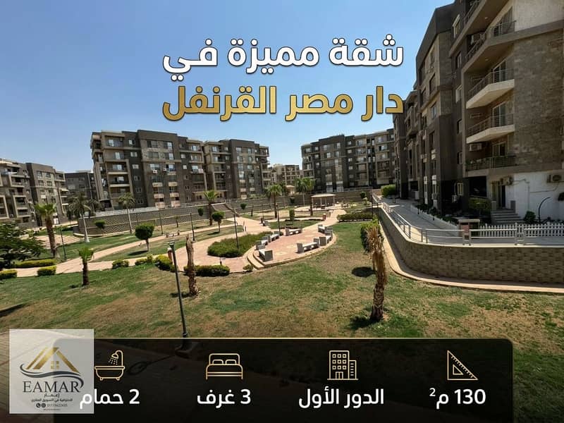 شقق للبيع دار مصر القرنفل التجمع الخامس. jpg شقق للبيع دار مصر القرنفل التجمع الخامس. jpg