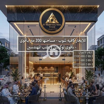 مطعم و كافيه للايجار في المهندسين، الجيزة - WhatsApp Image 2026-10-05 at 09.29. 18. jpeg مطعم و كافيه للايجار في المهندسين، الجيزة - WhatsApp Image 2026-10-05 at 09.29. 18. jpeg