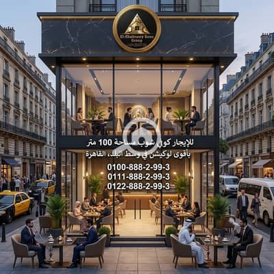 Restaurant & Cafe for Rent in Abdeen, Cairo - WhatsApp Image 2026-10-05 at 09.45. 47 (1). jpeg Restaurant & Cafe for Rent in Abdeen, Cairo - WhatsApp Image 2026-10-05 at 09.45. 47 (1). jpeg