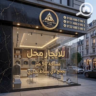 Retail for Rent in Mohandessin, Giza - WhatsApp Image 2026-10-05 at 10.46. 03. jpeg
