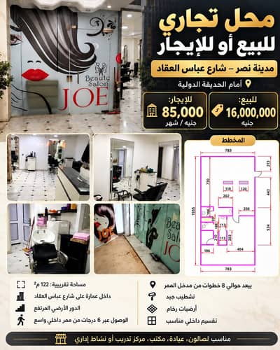 Retail for Sale in Nasr City, Cairo - محل تجاري مميز للبيع – عباس العقاد أمام الحديقة الدولية