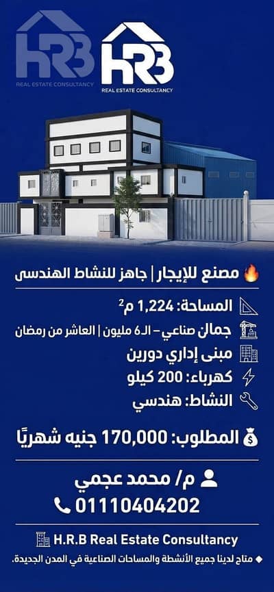 Factory for Rent in 10th of Ramadan, Sharqia - 70672. jpg