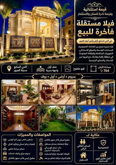 5 Bedroom Villa for Sale in Obour City, Cairo - فيلا فاخرة للبيع