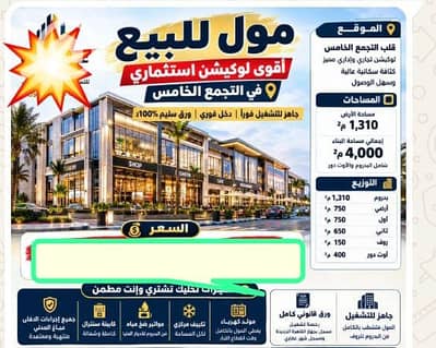 مجمع تجاري  للبيع في القاهرة الجديدة، القاهرة - IMG-20261005-WA0166. jpg