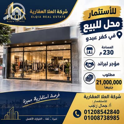 محلات تجارية  للبيع في كفر عبدو، الإسكندرية - 1000770034. png