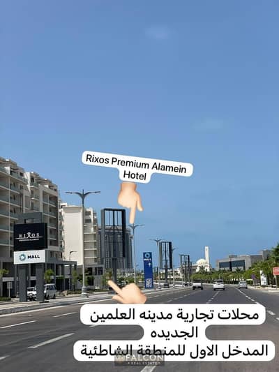 محلات تجارية للبيع في الساحل الشمالي، مطروح - 7b131237-0602-4ef7-ab3b-b78373398465. jpg محلات تجارية للبيع في الساحل الشمالي، مطروح - 7b131237-0602-4ef7-ab3b-b78373398465. jpg