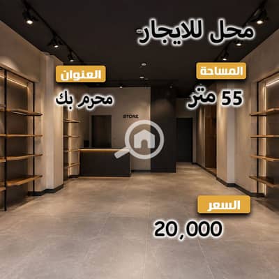 Retail for Rent in Moharam Bik, Alexandria - 2. jpg Retail for Rent in Moharam Bik, Alexandria - 2. jpg