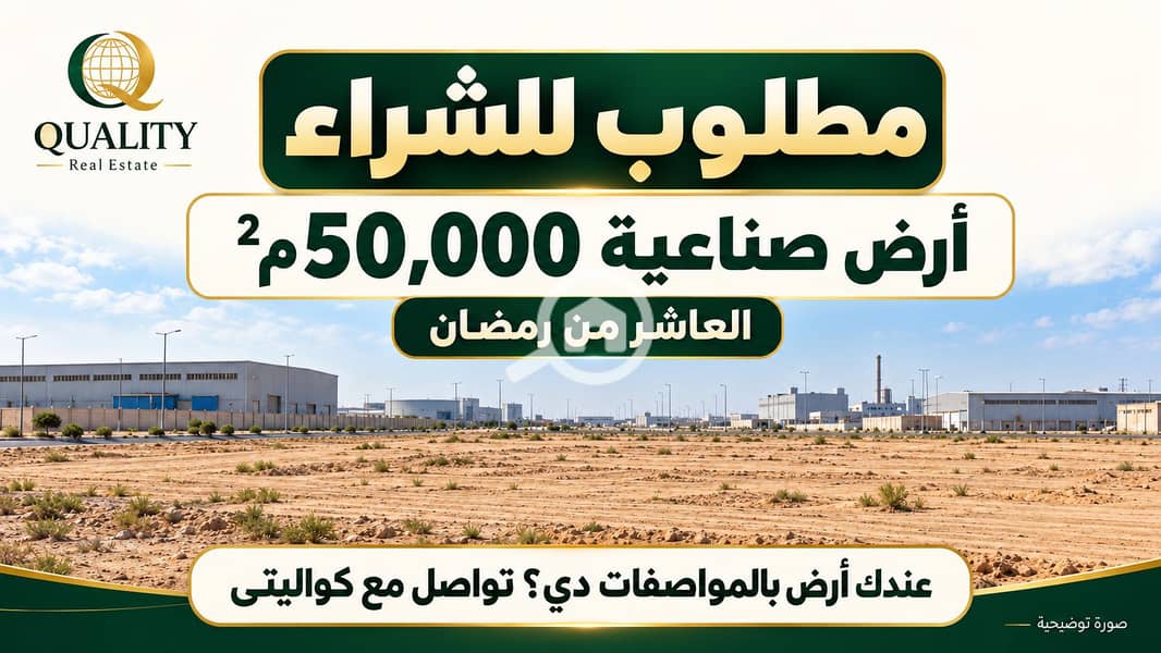 2 Quality seeks industrial land for purchase-1. png