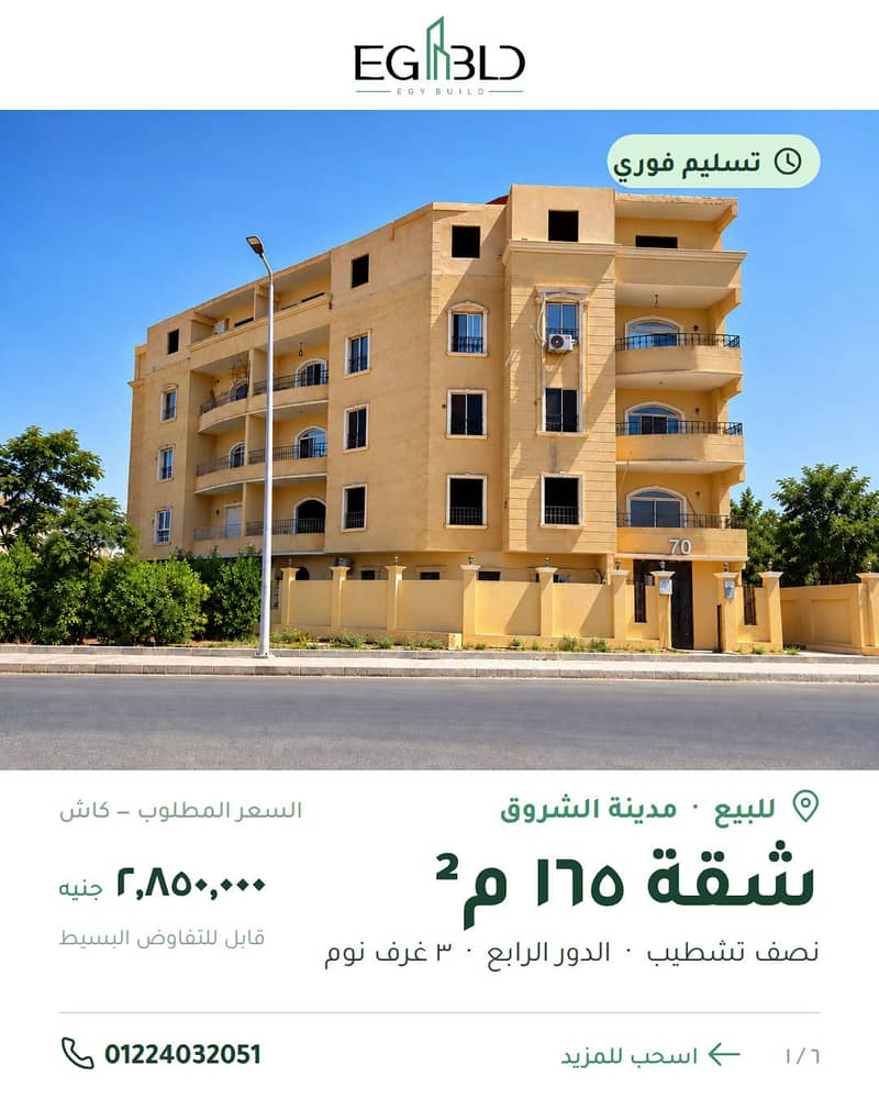 شقة 165م الشروق بإطلالة حديقة – 3 غرف – تقسيط سنة شقة 165م الشروق بإطلالة حديقة – 3 غرف – تقسيط سنة