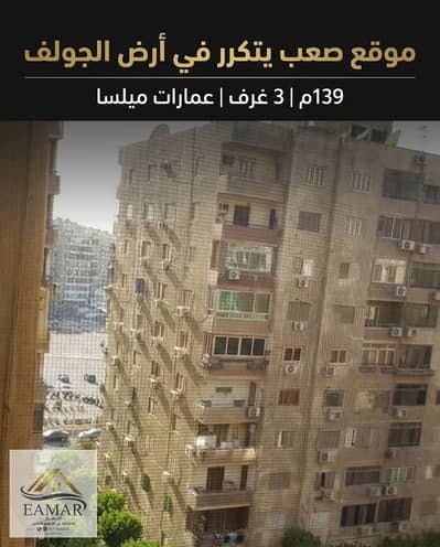 3 Bedroom Apartment for Sale in Heliopolis, Cairo - شقة للبيع عمارات ميلسا خلف سيتي ستارز مباشرة. jpeg