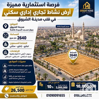 أرض تجارية للبيع في مدينة الشروق، القاهرة - e0828637-a56a-44bc-8aa7-c37bd5b10b40. jpg أرض تجارية للبيع في مدينة الشروق، القاهرة - e0828637-a56a-44bc-8aa7-c37bd5b10b40. jpg