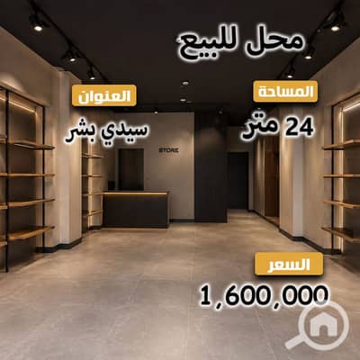 محلات تجارية للبيع في سيدي بشر، الإسكندرية - 3. jpg محلات تجارية للبيع في سيدي بشر، الإسكندرية - 3. jpg
