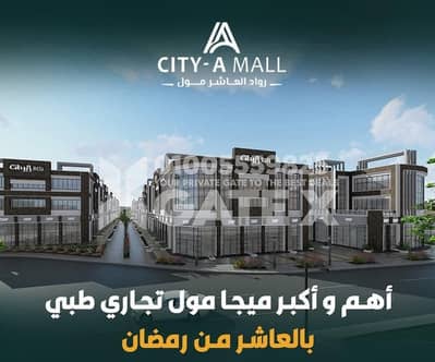Retail for Sale in 10th of Ramadan, Sharqia - WhatsApp Image 2026-08-03 at 3.22. 29 AM. jpeg Retail for Sale in 10th of Ramadan, Sharqia - WhatsApp Image 2026-08-03 at 3.22. 29 AM. jpeg