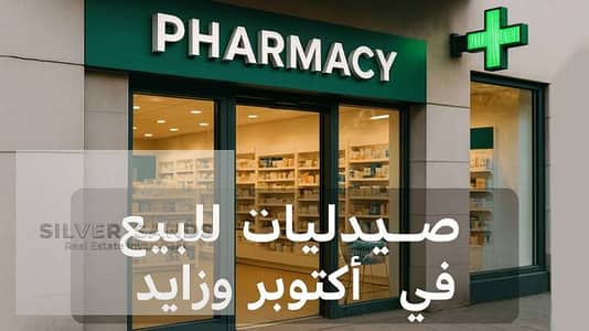 Pharmacy for Sale in Sheikh Zayed, Giza - images (4). jpg