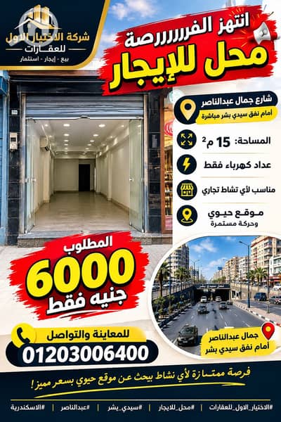 محلات تجارية  للايجار في سيدي بشر، الإسكندرية - 6D319A89-8FFE-47CB-B444-8BCE33B1BDB5. png
