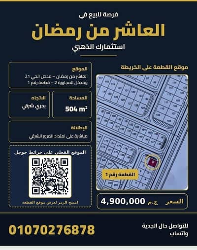 Land for Sale in 10th of Ramadan, Sharqia - أرض سكنية للبيع بالحى ال٢١ بمدينة العاشر من رمضان Land for Sale in 10th of Ramadan, Sharqia - أرض سكنية للبيع بالحى ال٢١ بمدينة العاشر من رمضان